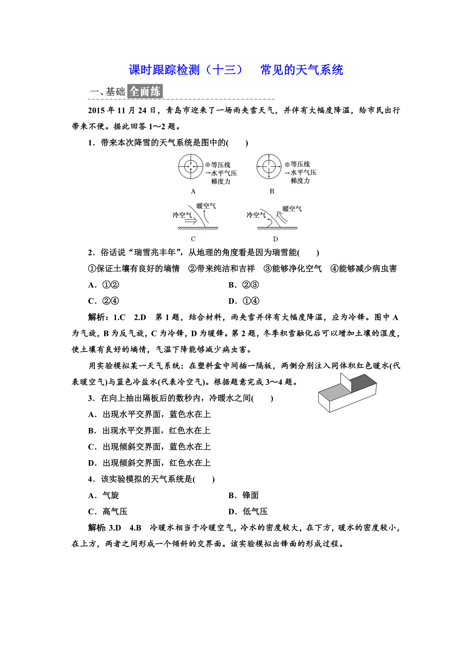 《三维设计》2017-2018学年高中地理湘教版必修1课时跟踪检测（十三） 常见的天气系统 WORD版含答案.doc_第1页