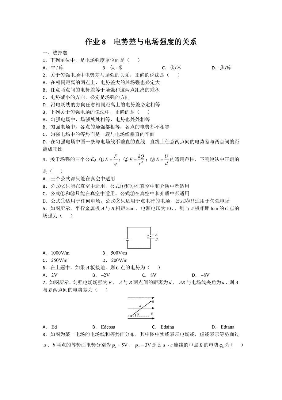 《名校推荐》广东省深圳实验中学高三物理上学期作业8电势差与电场强度的关系 WORD版含答案.doc_第1页