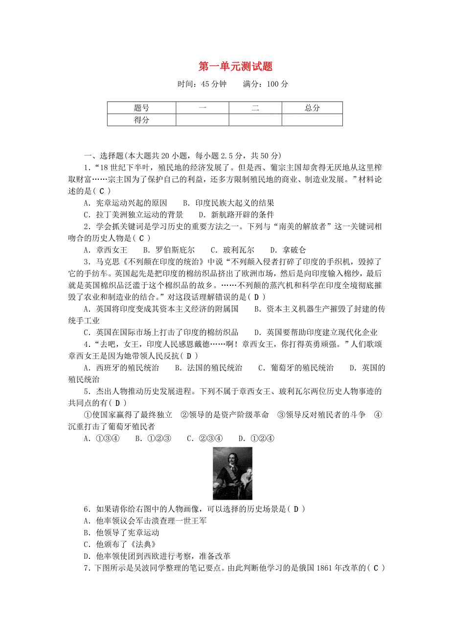 九年级历史下册 第一单元 殖民地人民的反抗与资本主义制度的扩展单元综合测试题 新人教版.doc_第1页