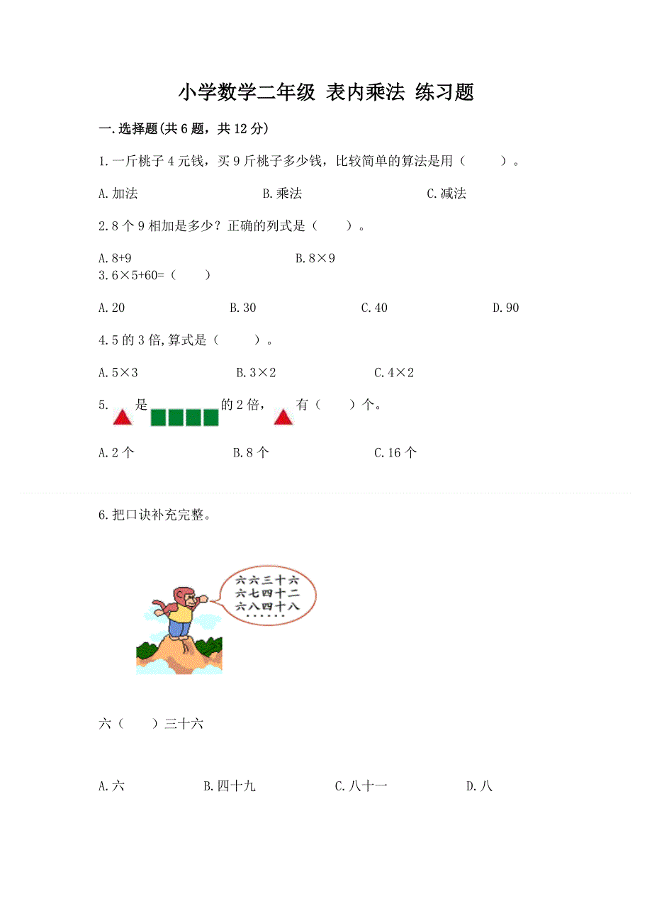 小学数学二年级 表内乘法 练习题精品（精选题）.docx_第1页