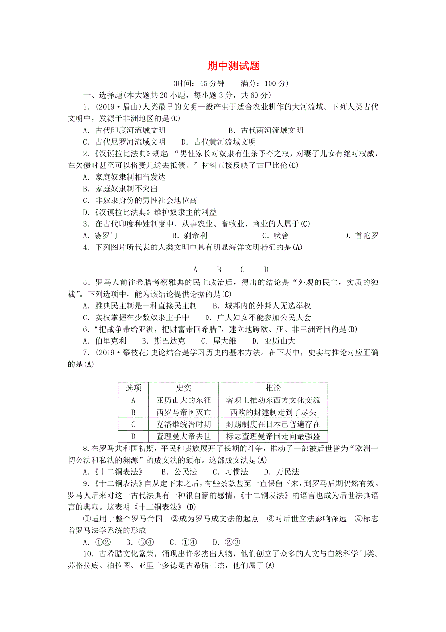 九年级历史上学期期中测试题 新人教版.doc_第1页