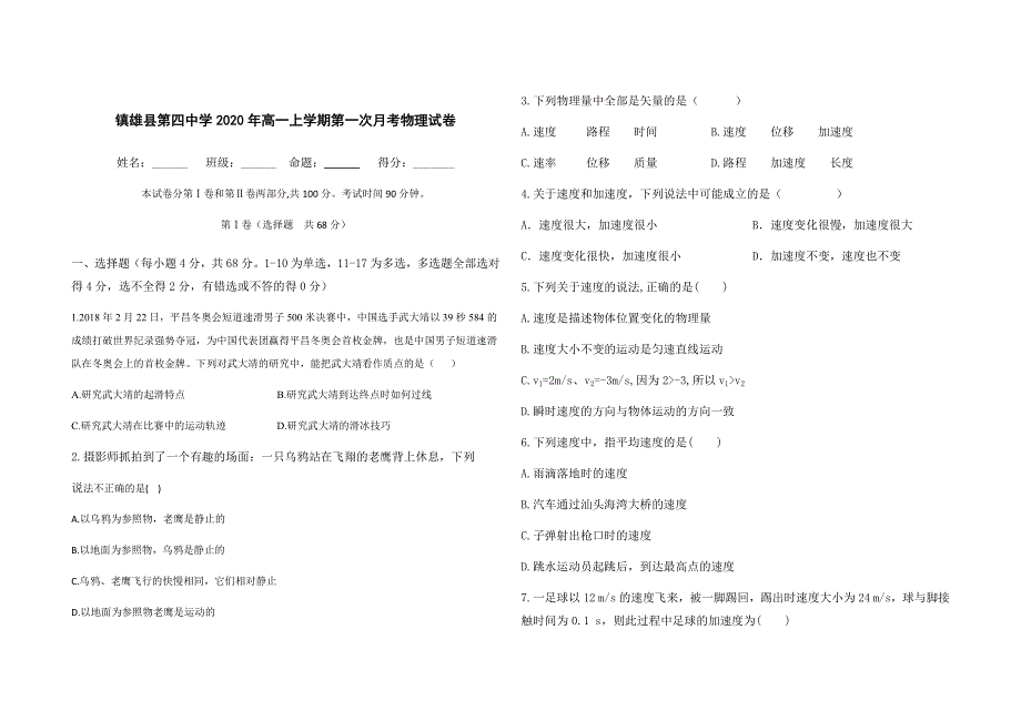 云南省镇雄四中2020-2021学年高一上学期第一次月考物理试卷 WORD版含答案.docx_第1页