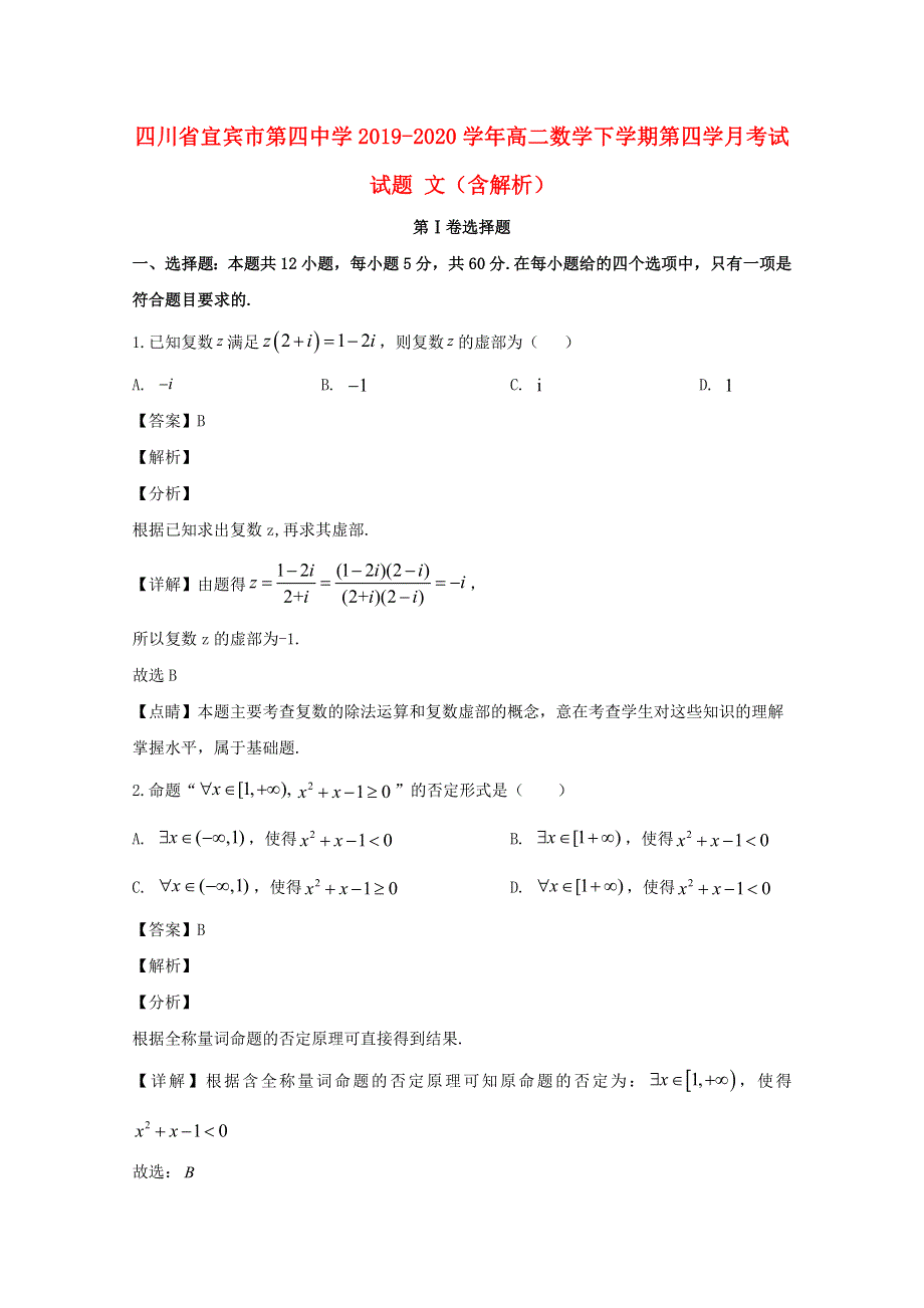 四川省宜宾市第四中学2019-2020学年高二数学下学期第四学月考试试题 文（含解析）.doc_第1页