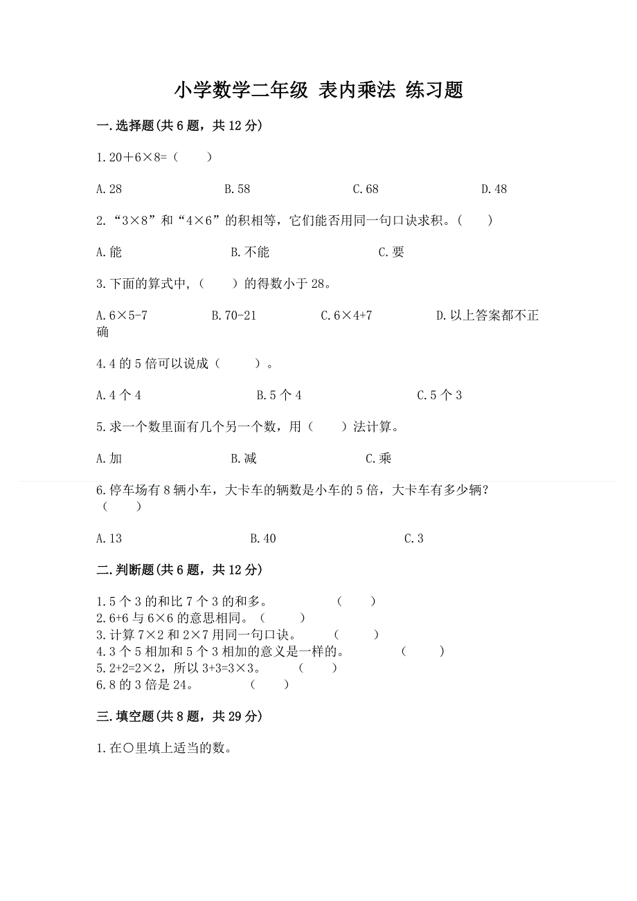 小学数学二年级 表内乘法 练习题附参考答案【预热题】.docx_第1页