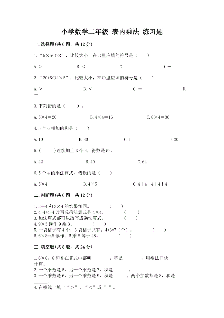 小学数学二年级 表内乘法 练习题精品（必刷）.docx_第1页