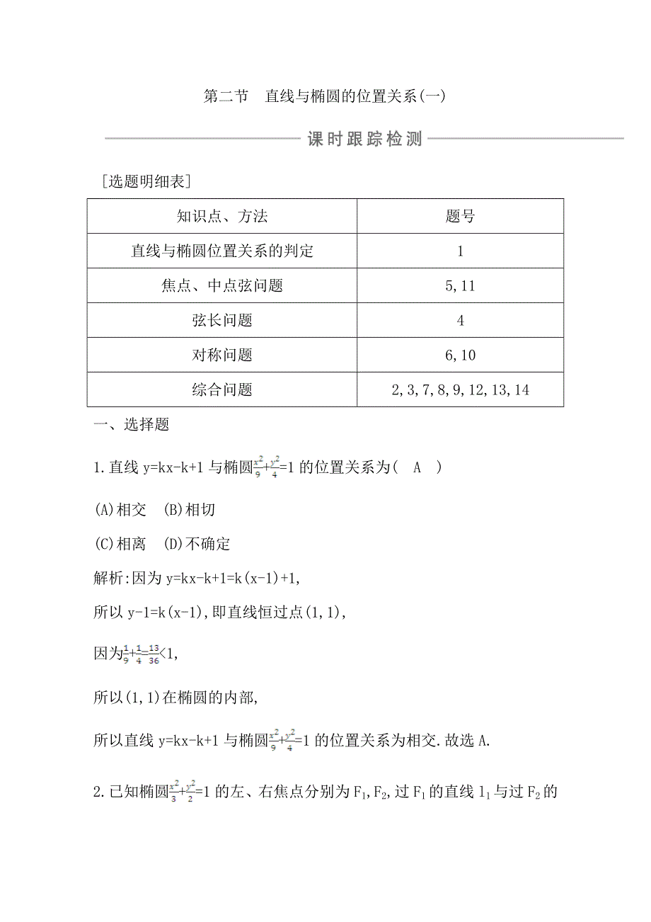 2021版高考数学导与练一轮复习（浙江版）课时跟踪检测：第十二章 第二节　直线与椭圆的位置关系（一） WORD版含解析.doc_第1页