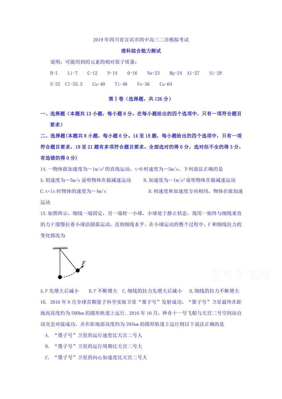 四川省宜宾市第四中学2019届高三二诊模拟考试物理试题 WORD版含答案.doc_第1页