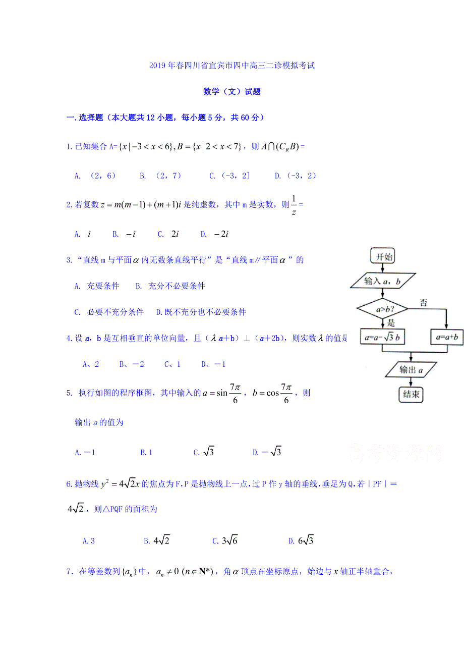 四川省宜宾市第四中学2019届高三二诊模拟考试数学（文）试题 WORD版含答案.doc_第1页