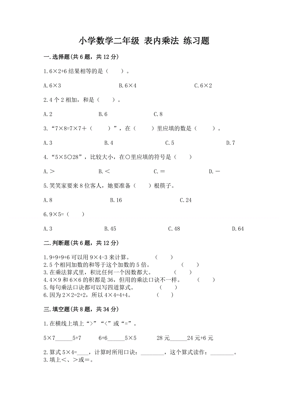 小学数学二年级 表内乘法 练习题附参考答案ab卷.docx_第1页