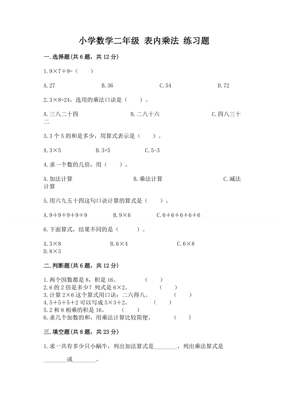 小学数学二年级 表内乘法 练习题附参考答案【轻巧夺冠】.docx_第1页