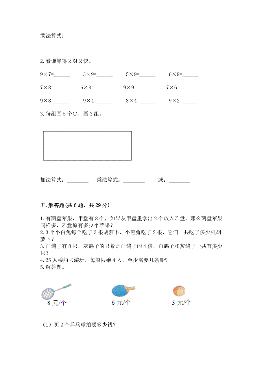 小学数学二年级 表内乘法 练习题附参考答案【轻巧夺冠】.docx_第3页