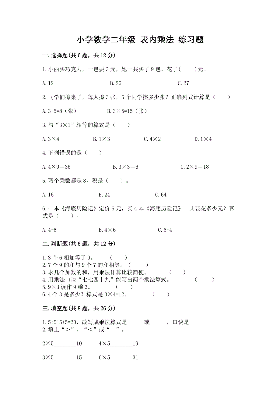 小学数学二年级 表内乘法 练习题附参考答案（名师推荐）.docx_第1页