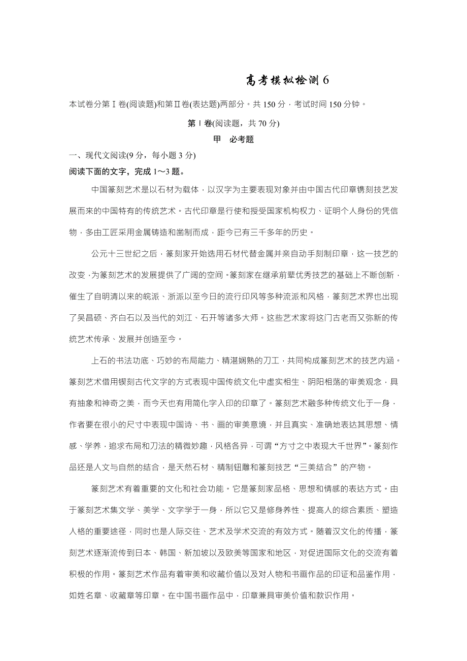 《名校推荐》广东省华南师大附中2017年高考语文一轮高考模拟检测6 WORD版含解析.doc_第1页