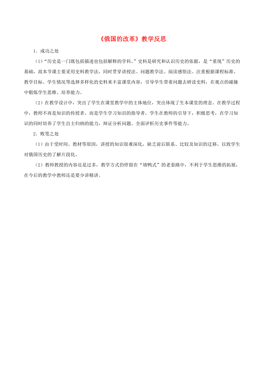 九年级历史下册 第一单元 殖民地人民的反抗与资本主义制度的扩展 第2课 俄国的改革教学反思 新人教版.doc_第1页