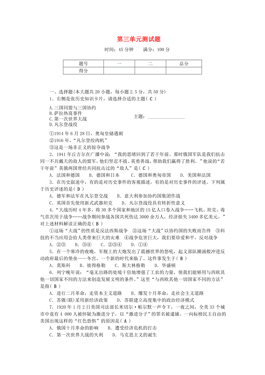 九年级历史下册 第三单元 第一次世界大战和战后初期的世界单元综合测试题 新人教版.doc_第1页