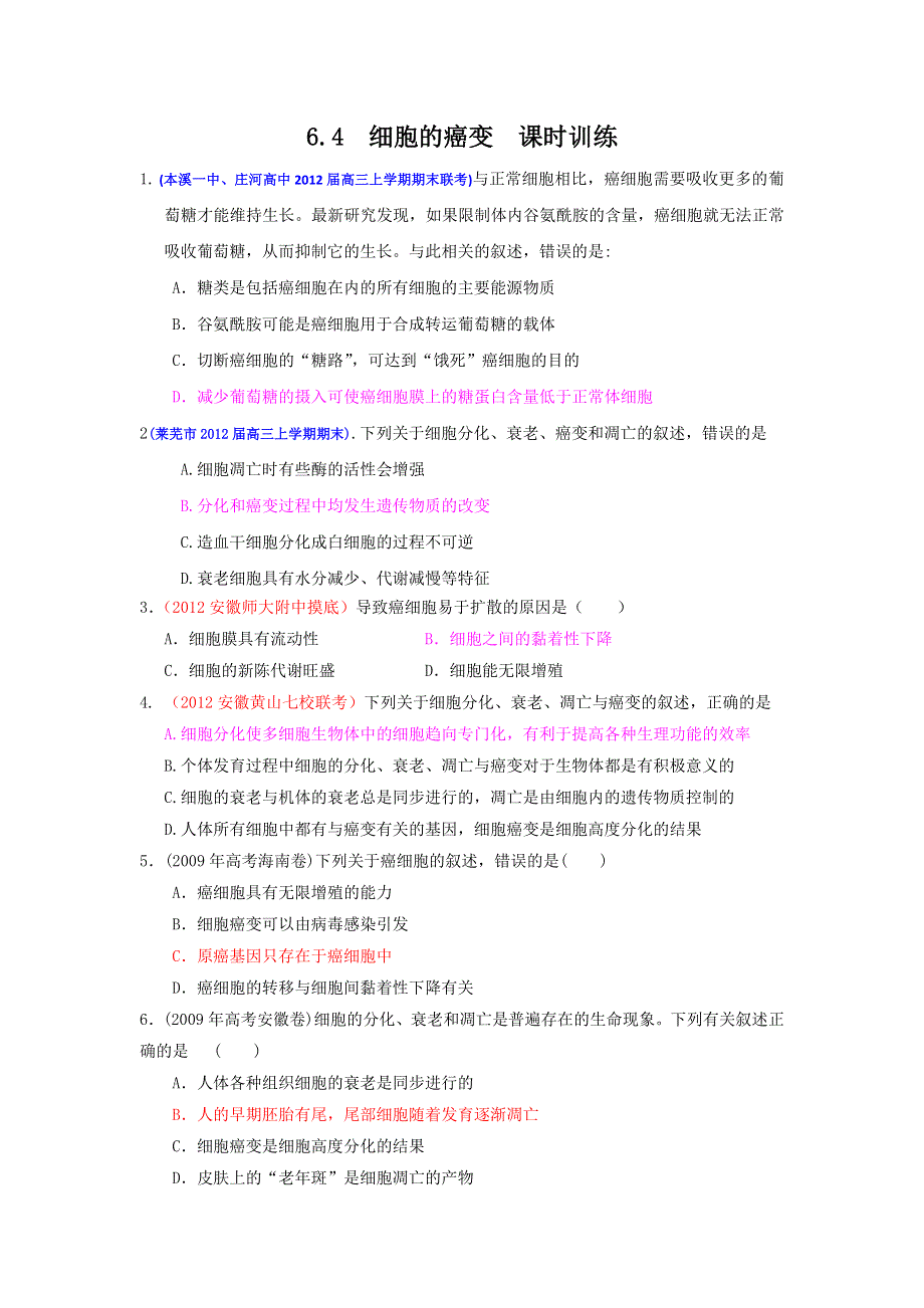 2013届高三生物一轮复习 课时训练 分子与细胞 6.4 细胞的癌变.doc_第1页