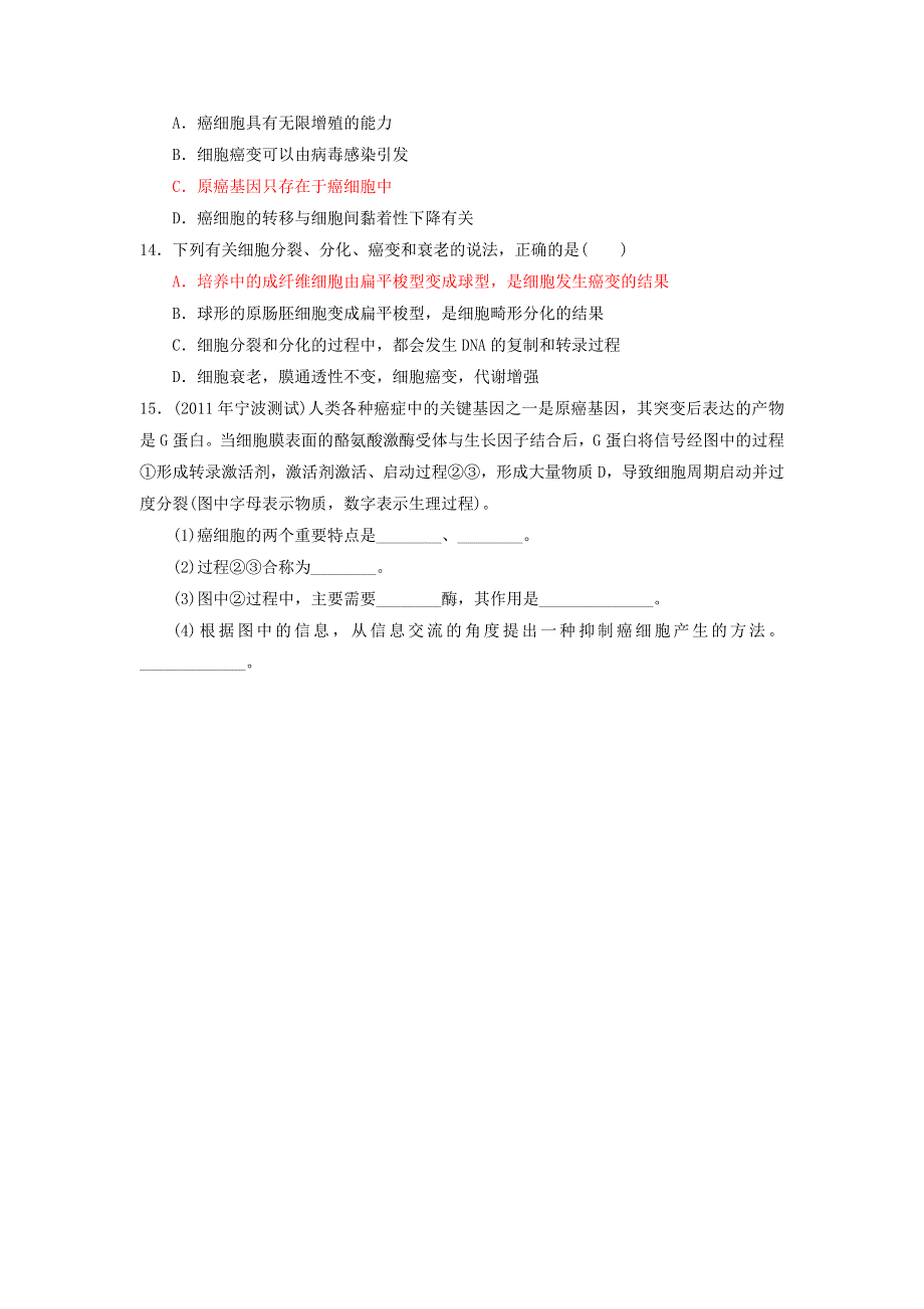 2013届高三生物一轮复习 课时训练 分子与细胞 6.4 细胞的癌变.doc_第3页