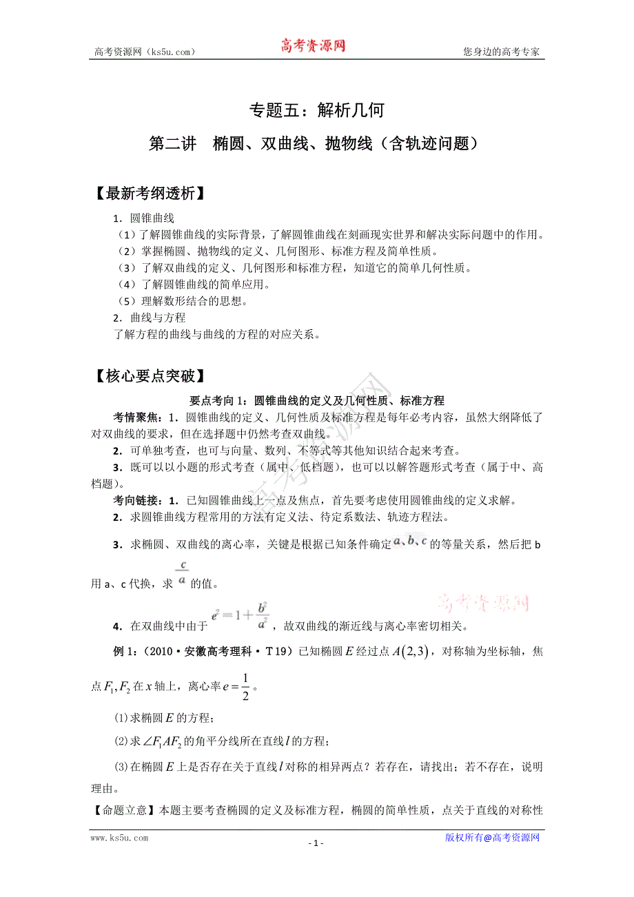 2011年高考数学二轮复习精品学案：5.2椭圆、双曲线、抛物线（含轨迹问题.doc_第1页