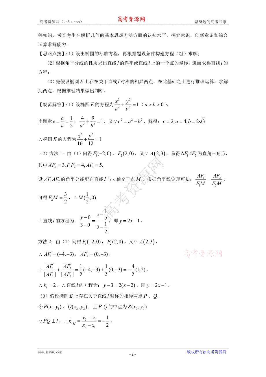 2011年高考数学二轮复习精品学案：5.2椭圆、双曲线、抛物线（含轨迹问题.doc_第2页