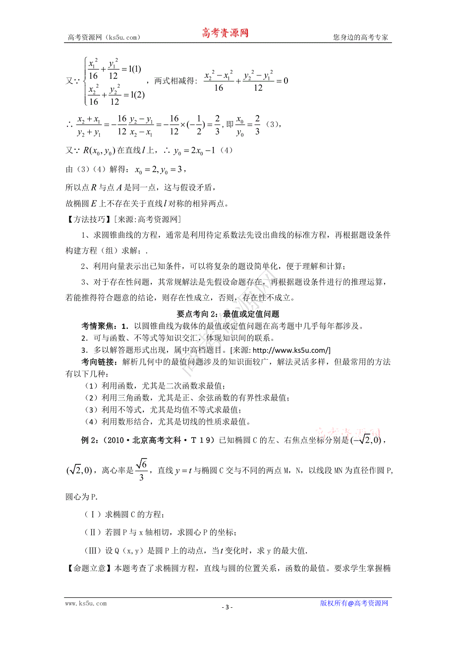 2011年高考数学二轮复习精品学案：5.2椭圆、双曲线、抛物线（含轨迹问题.doc_第3页