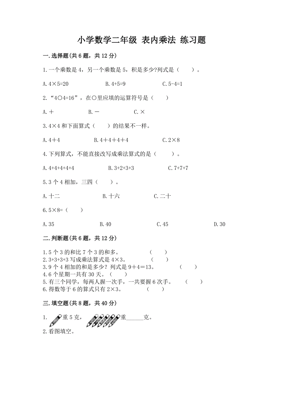 小学数学二年级 表内乘法 练习题附参考答案（培优a卷）.docx_第1页