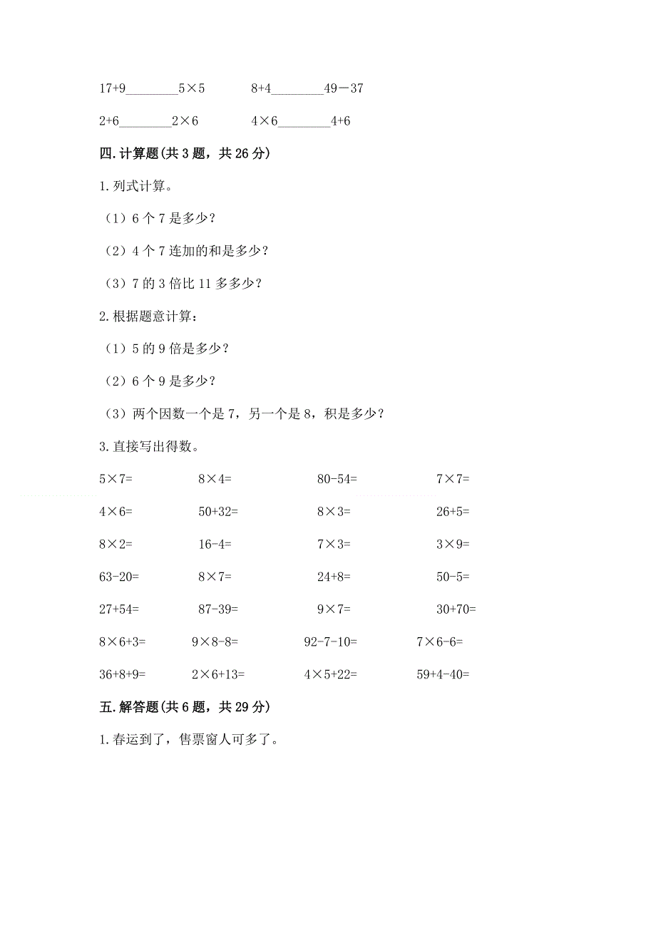 小学数学二年级 表内乘法 练习题附参考答案（培优a卷）.docx_第3页