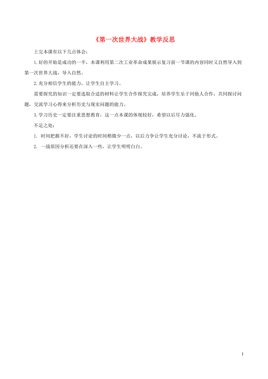 九年级历史下册 第三单元 第一次世界大战和战后初期的世界 第8课 第一次世界大战教学反思 新人教版.doc_第1页