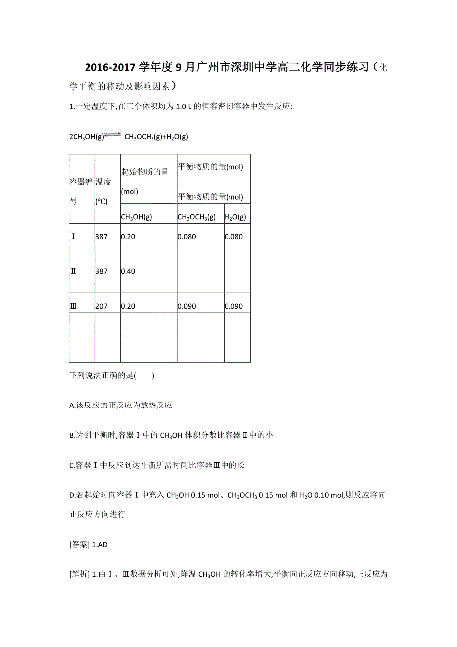 《名校推荐》广东省深圳中学2016-2017学年高二暑期备课资源（人教版化学选修四）第二章同步测试：化学平衡的移动及影响因素 WORD版含答案.doc_第1页