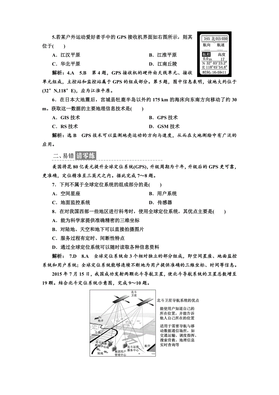 《三维设计》2017-2018学年高中地理湘教版必修三课时跟踪检测（十三） 全球定位系统及其应用 WORD版含答案.doc_第2页