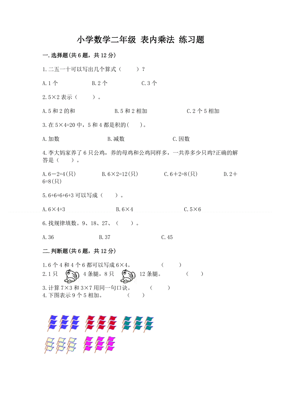 小学数学二年级 表内乘法 练习题附参考答案（b卷）.docx_第1页