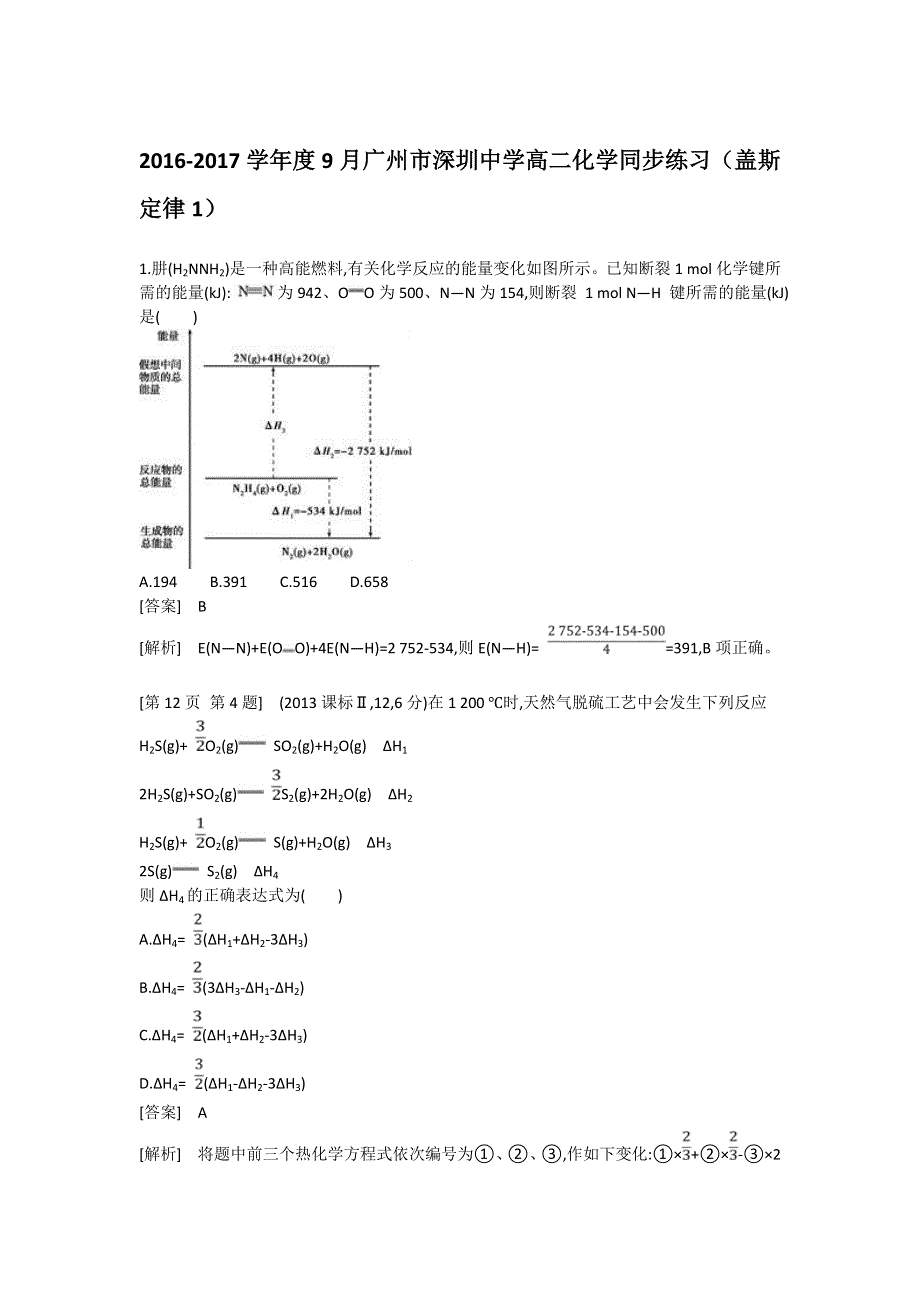 《名校推荐》广东省深圳中学2016-2017学年高二暑期备课资源（人教版化学选修四）同步测试：盖斯定律（第一课时） WORD版含答案.doc_第1页