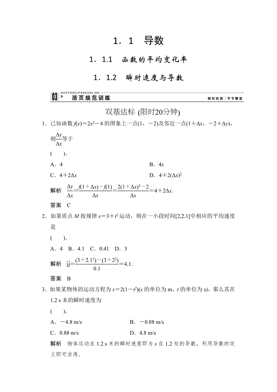 《创新设计》2015-2016学年高二数学人教B版选修2-2规范训练：1.1 导数（1-2课时） WORD版含解析.doc_第1页