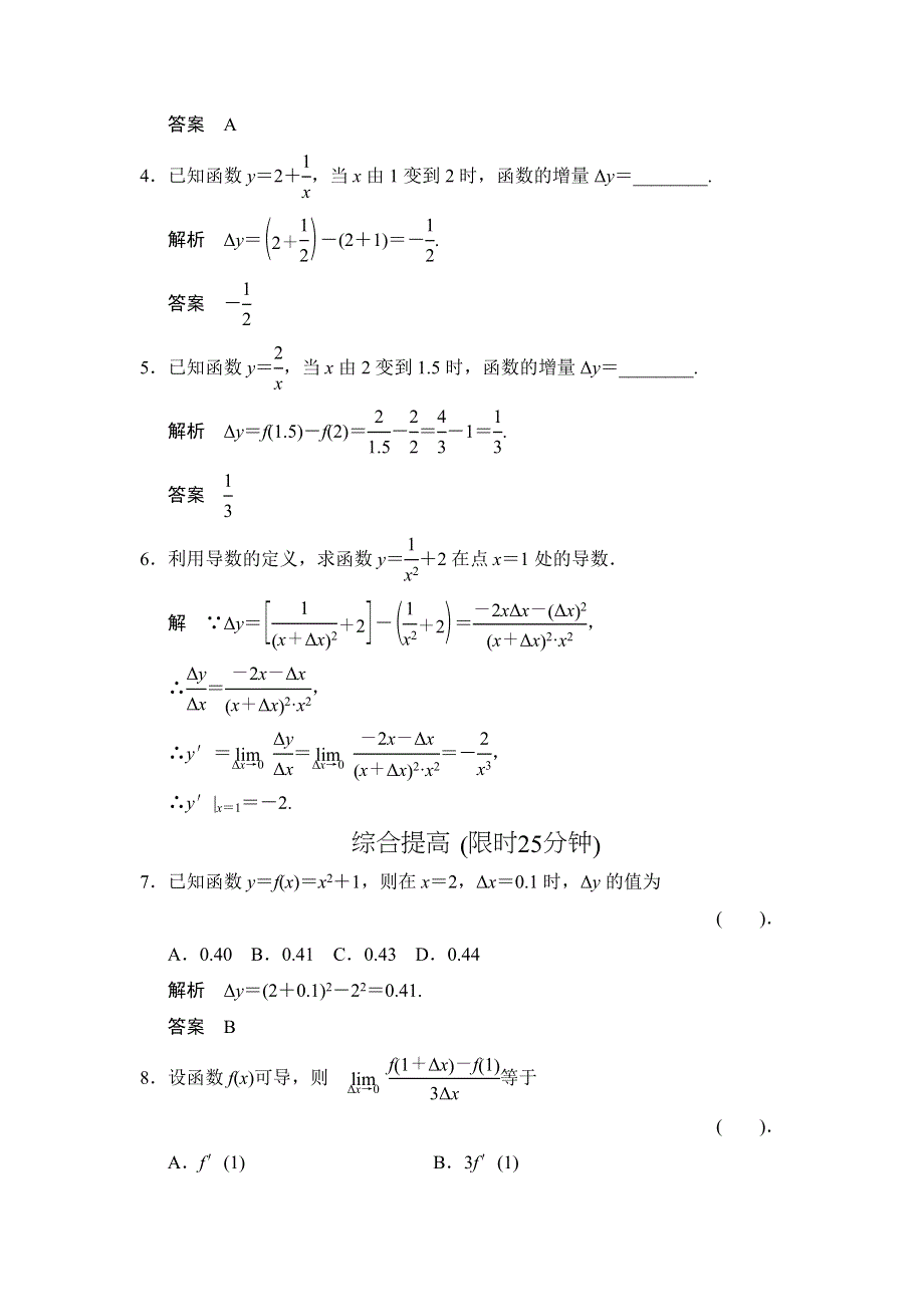 《创新设计》2015-2016学年高二数学人教B版选修2-2规范训练：1.1 导数（1-2课时） WORD版含解析.doc_第2页