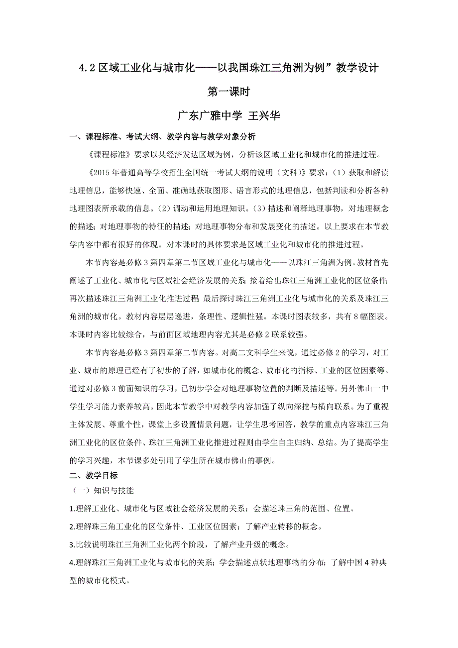 《名校推荐》广东省广雅中学高二地理人教版必修3第4章第2节《4.2区域工业化与城市化——以我国珠江三角洲为例》教学设计.doc_第1页