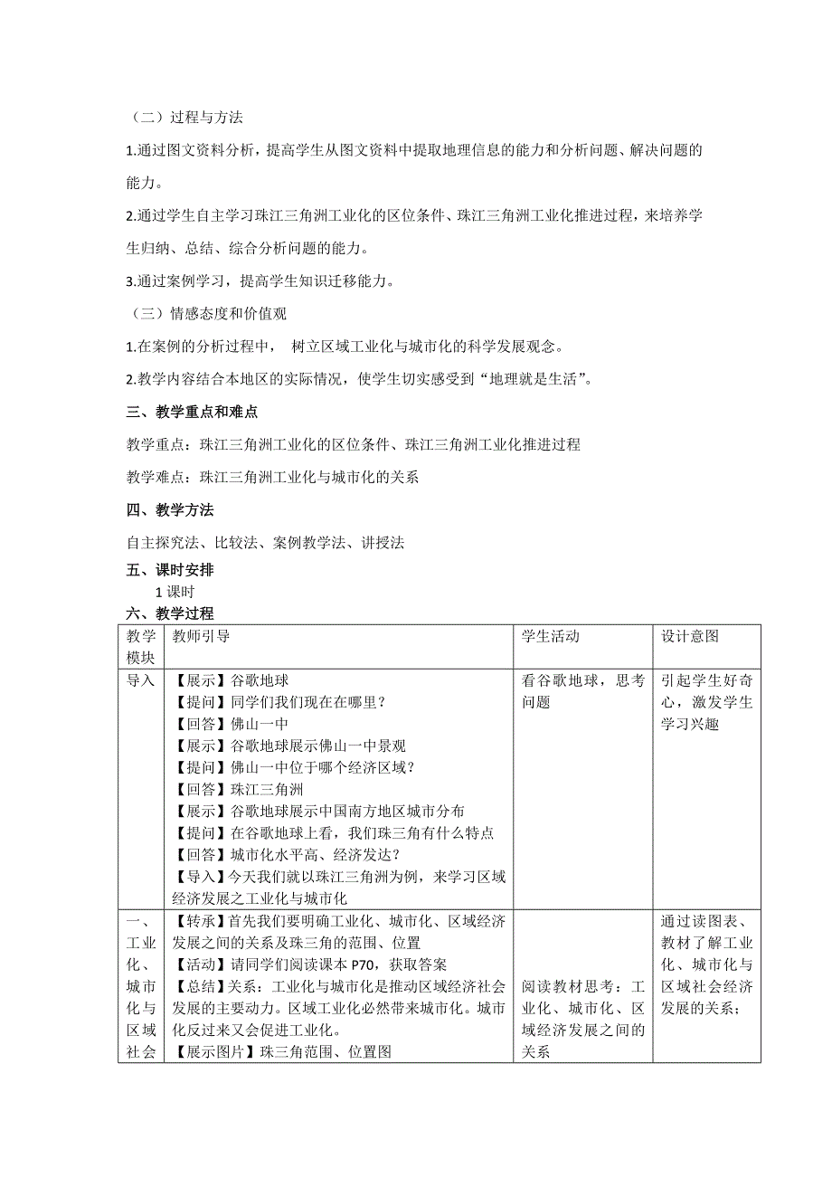 《名校推荐》广东省广雅中学高二地理人教版必修3第4章第2节《4.2区域工业化与城市化——以我国珠江三角洲为例》教学设计.doc_第2页