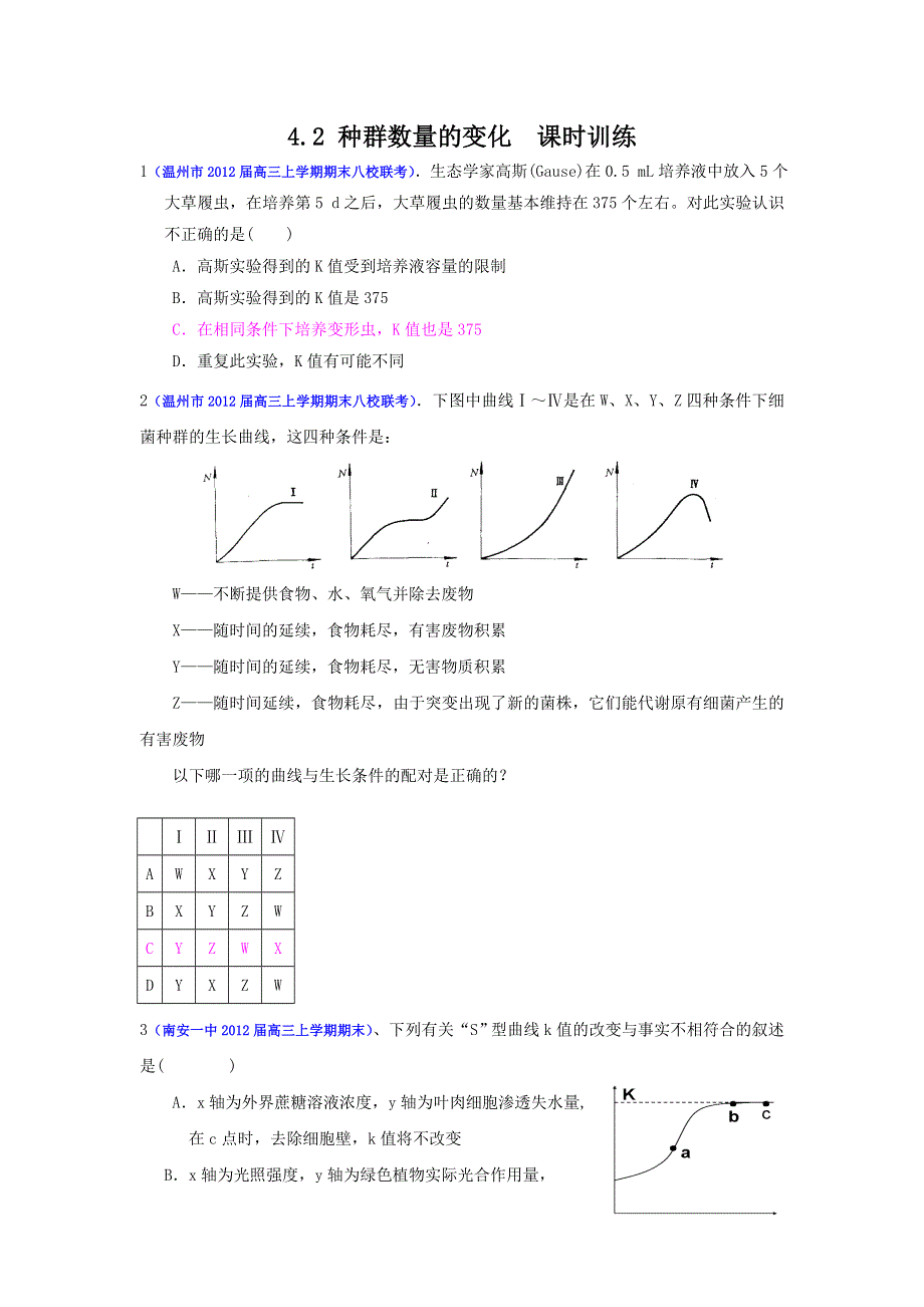 2013届高三生物一轮复习 课时训练 稳态与环境 4.2 种群数量的变化.doc_第1页