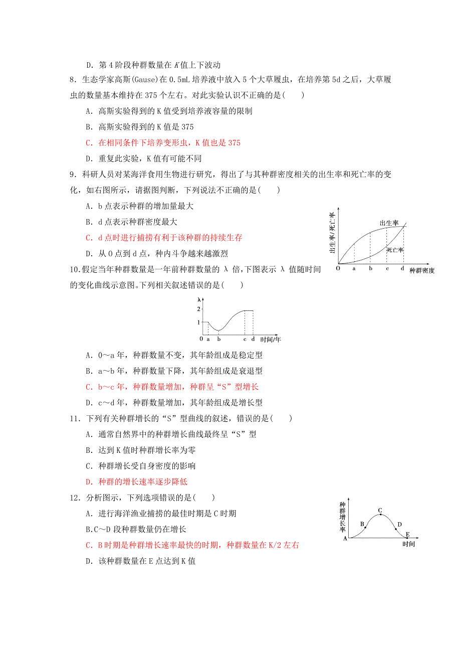 2013届高三生物一轮复习 课时训练 稳态与环境 4.2 种群数量的变化.doc_第3页