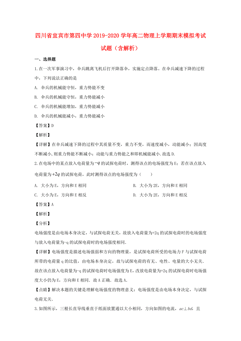 四川省宜宾市第四中学2019-2020学年高二物理上学期期末模拟考试试题（含解析）.doc_第1页