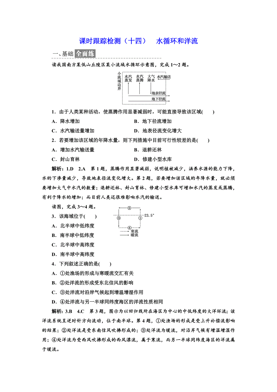 《三维设计》2017-2018学年高中地理湘教版必修1课时跟踪检测（十四） 水循环和洋流 WORD版含答案.doc_第1页