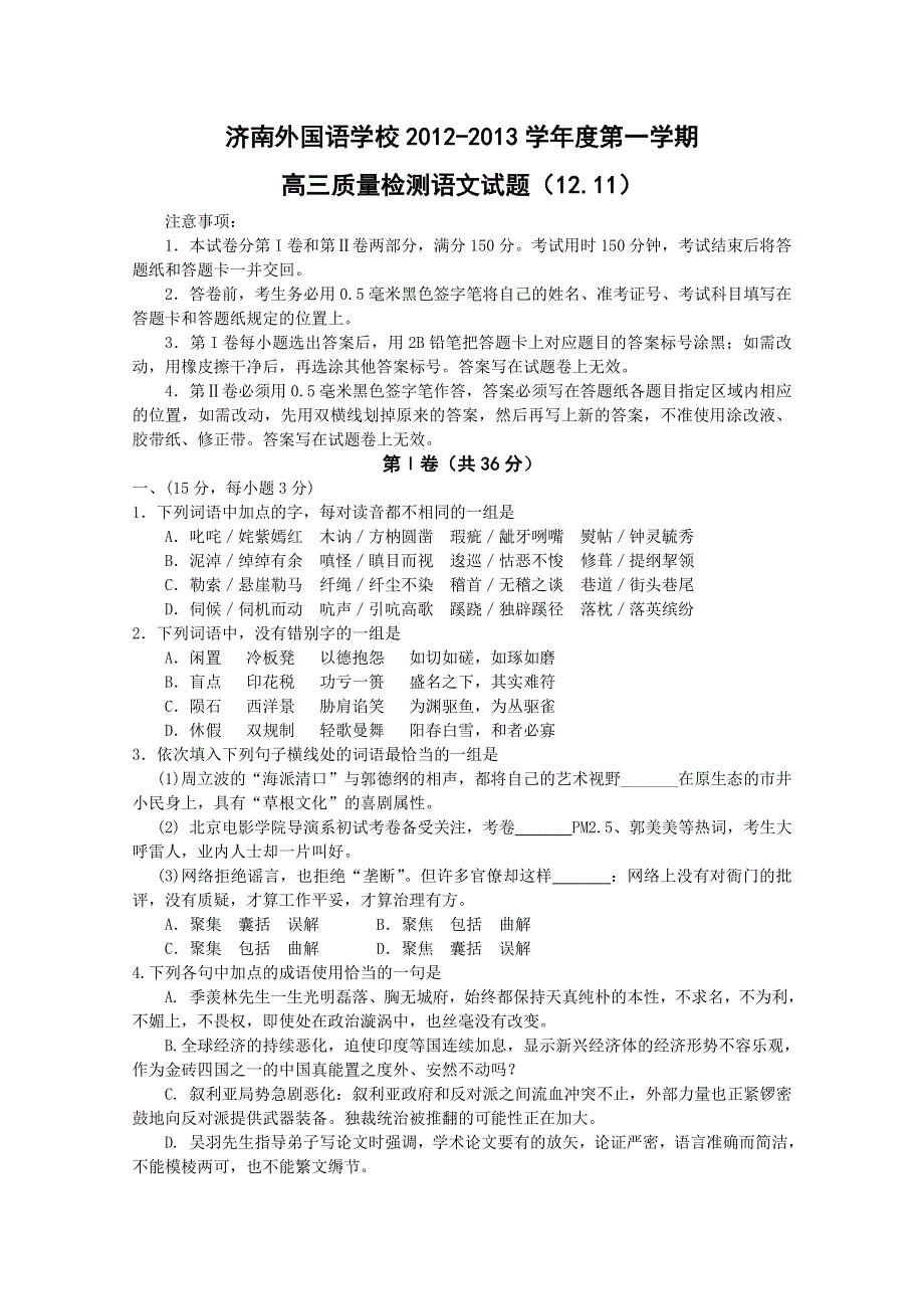 《首发》山东省济南外国语学校2013届高三上学期期中考试 语文试题.doc_第1页