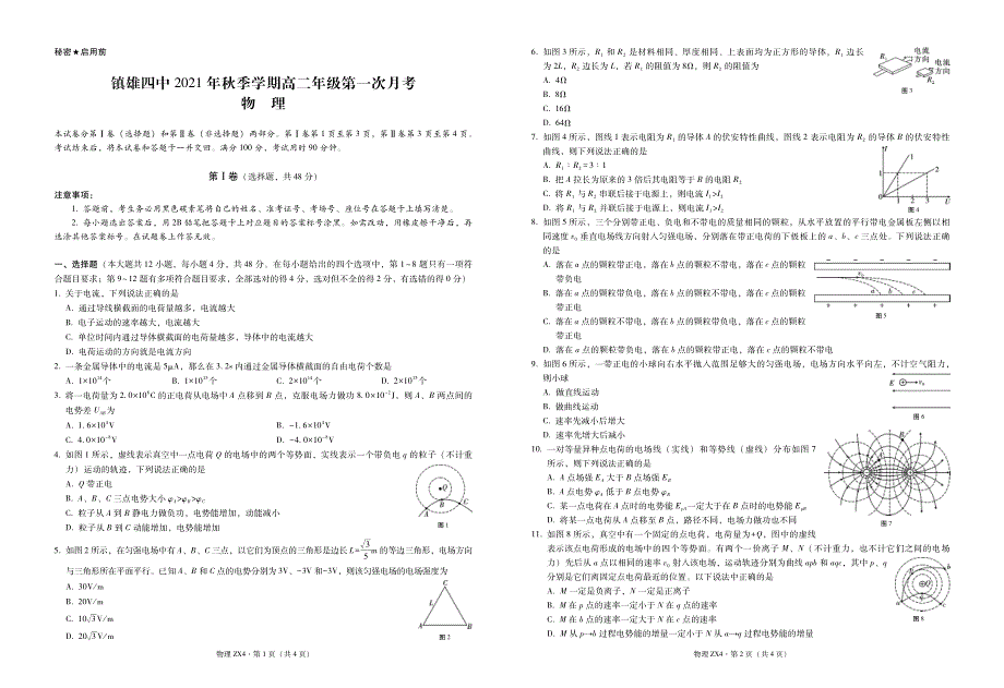 云南省镇雄县第四中学2021-2022学年高二上学期第一次月考物理试题 PDF版含答案.pdf_第1页