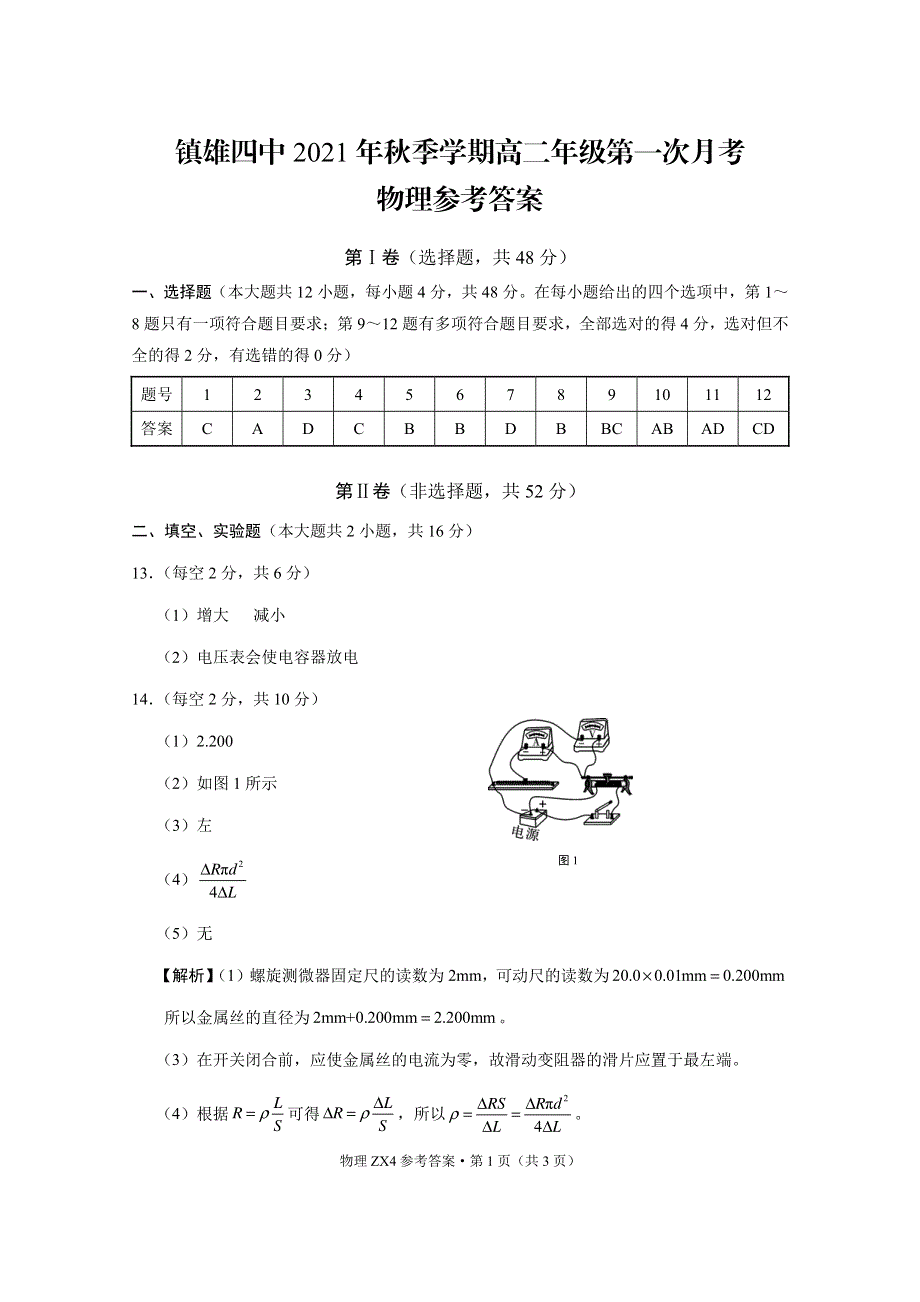 云南省镇雄县第四中学2021-2022学年高二上学期第一次月考物理试题 PDF版含答案.pdf_第3页