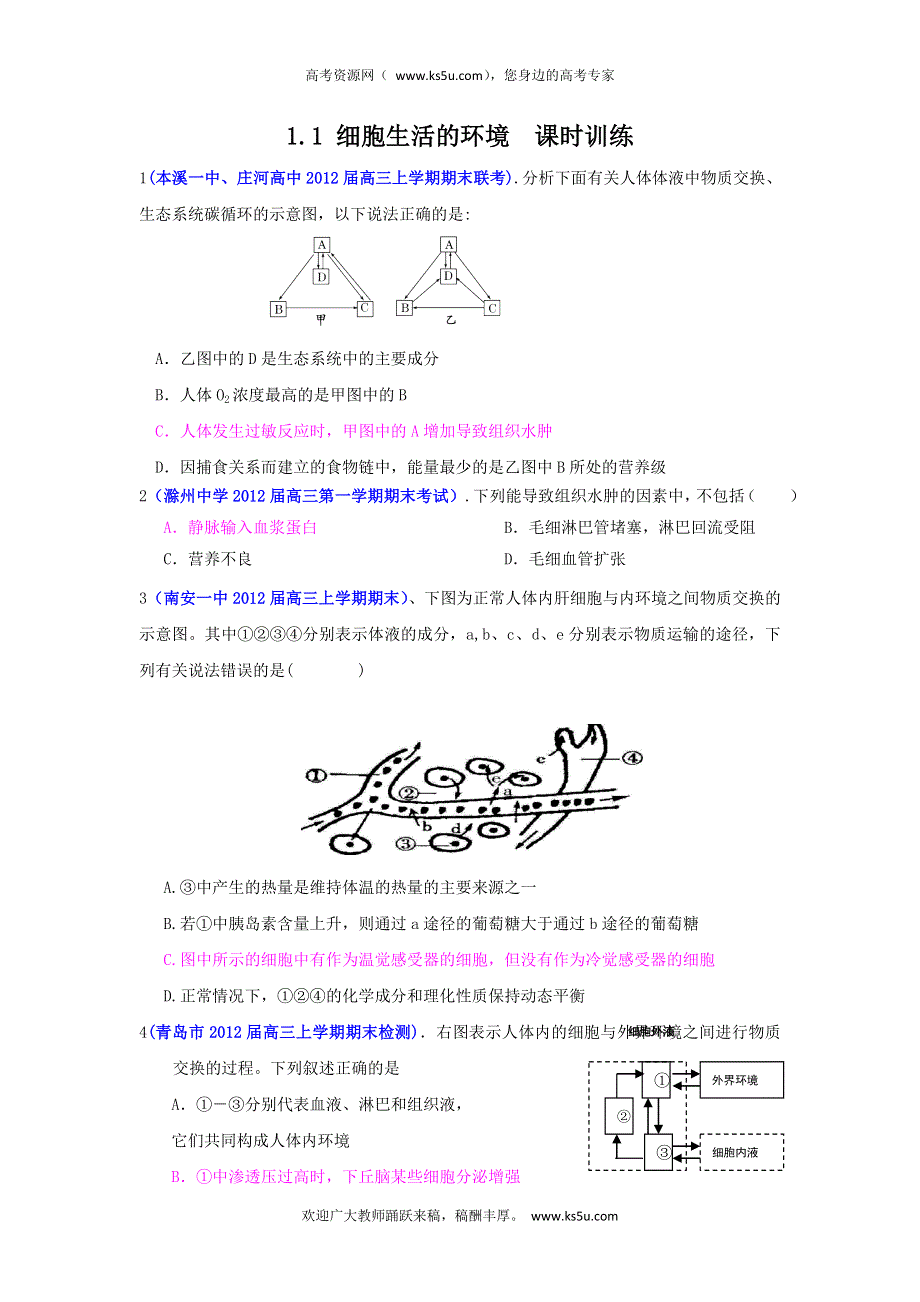 2013届高三生物一轮复习 课时训练 稳态与环境 1.1 细胞生活的环境.doc_第1页