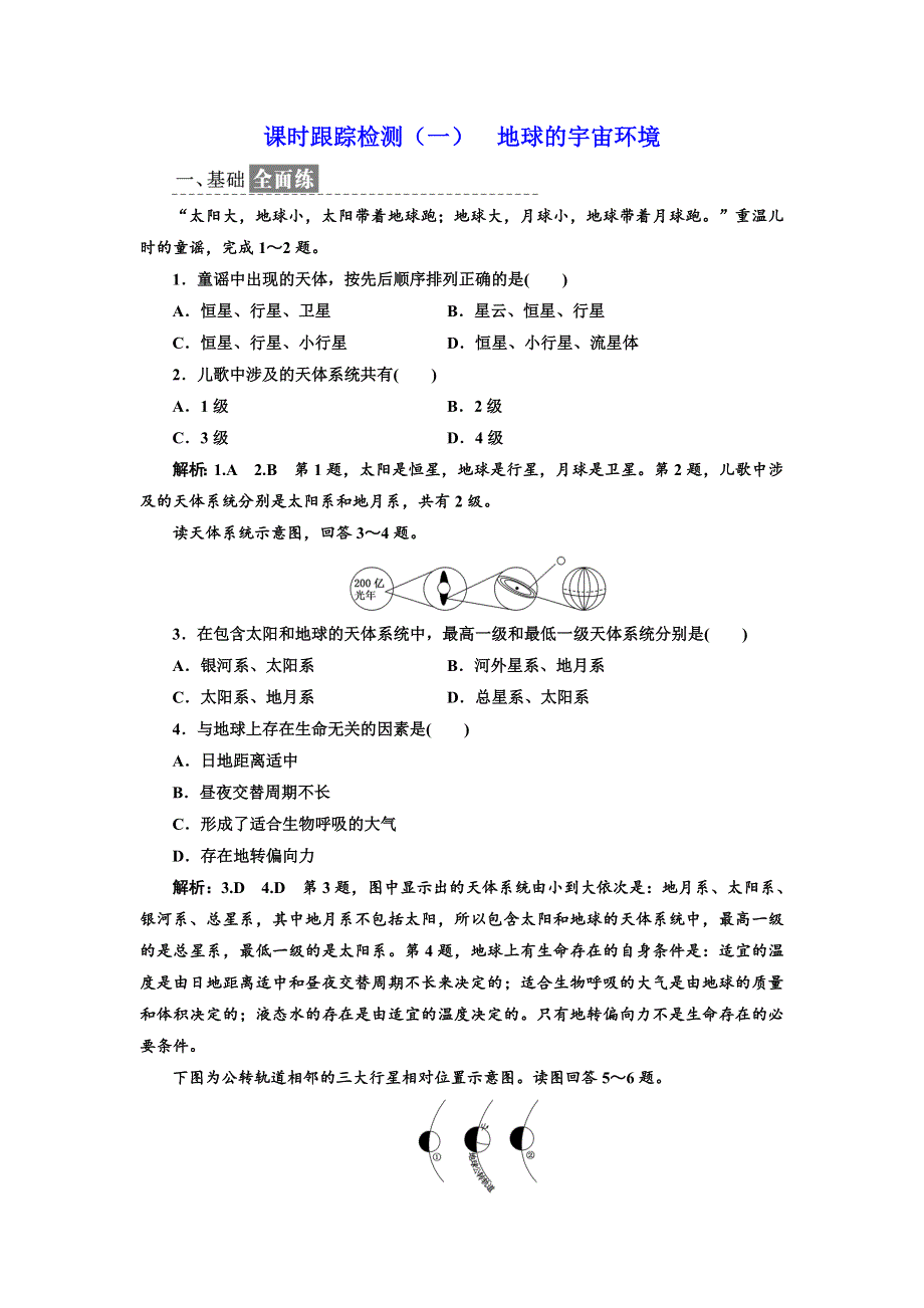 《三维设计》2017-2018学年高中地理湘教版必修1课时跟踪检测（一） 地球的宇宙环境 WORD版含答案.doc_第1页