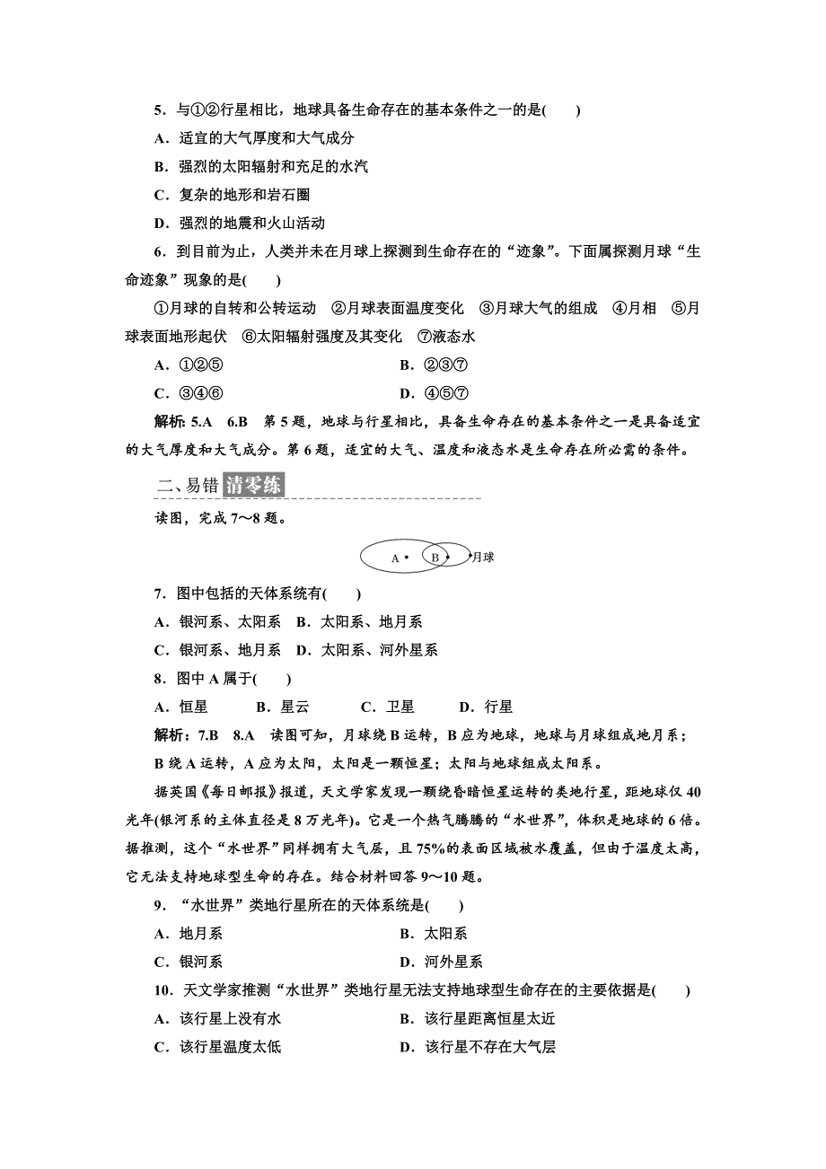 《三维设计》2017-2018学年高中地理湘教版必修1课时跟踪检测（一） 地球的宇宙环境 WORD版含答案.doc_第2页