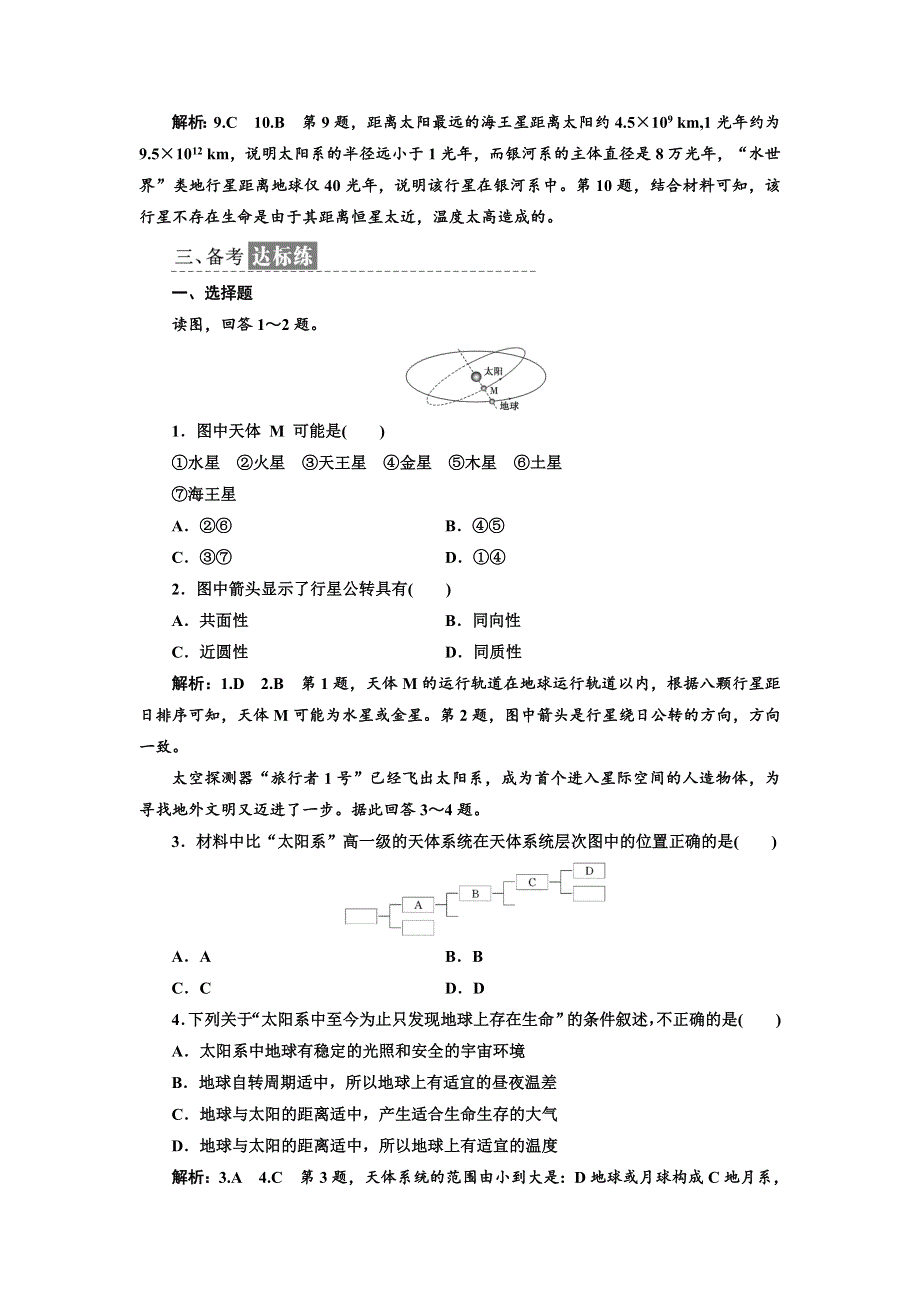 《三维设计》2017-2018学年高中地理湘教版必修1课时跟踪检测（一） 地球的宇宙环境 WORD版含答案.doc_第3页