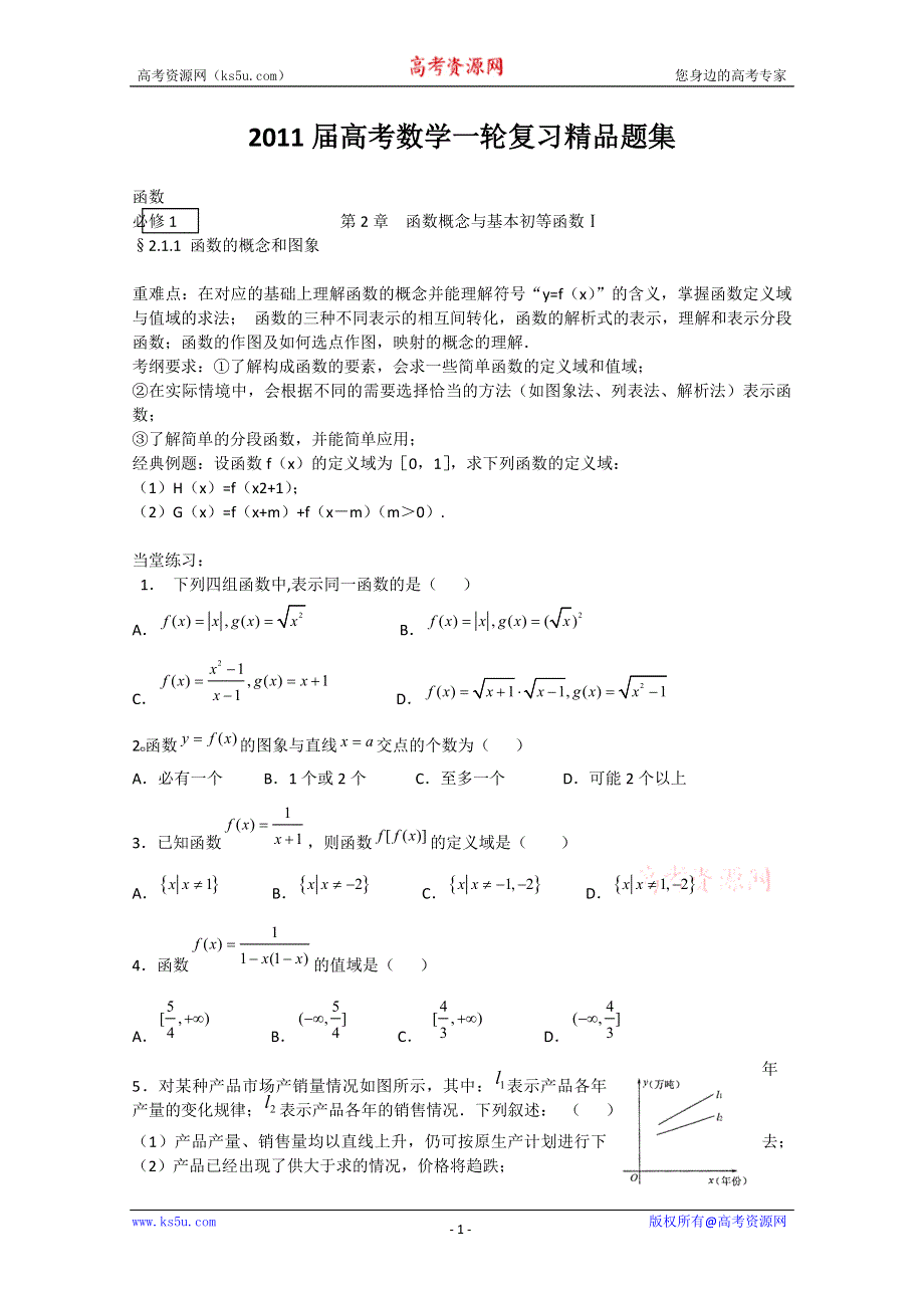 2011年高考数学一轮精品题集：函数.doc_第1页