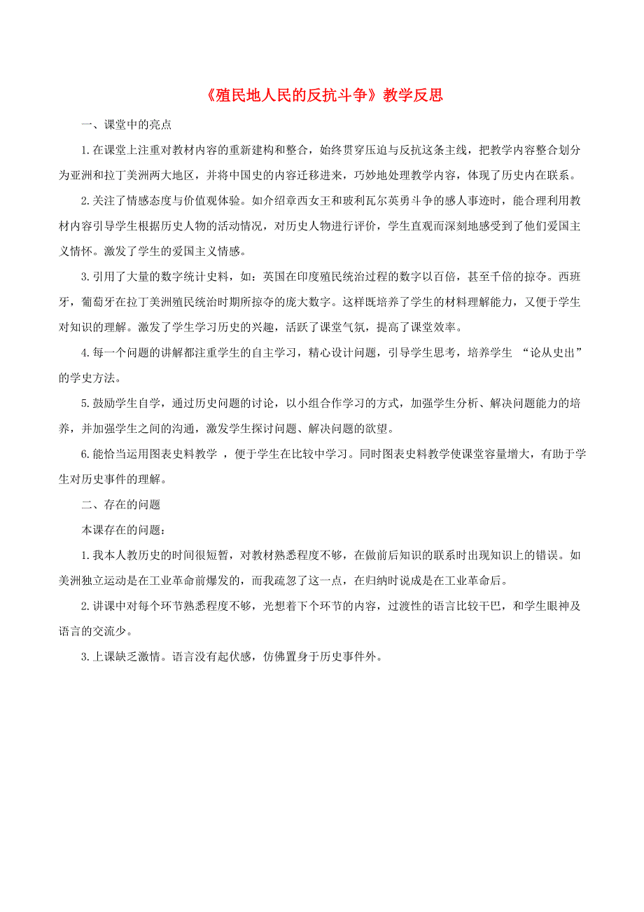 九年级历史下册 第一单元 殖民地人民的反抗与资本主义制度的扩展 第1课 殖民地人民的反抗斗争教学反思 新人教版.doc_第1页