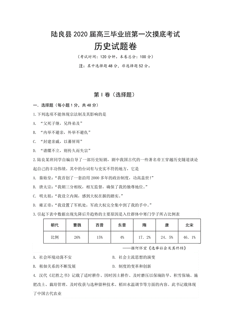 云南省陆良县2020届高三毕业班第一次摸底考试历史试题 WORD版含答案.doc_第1页