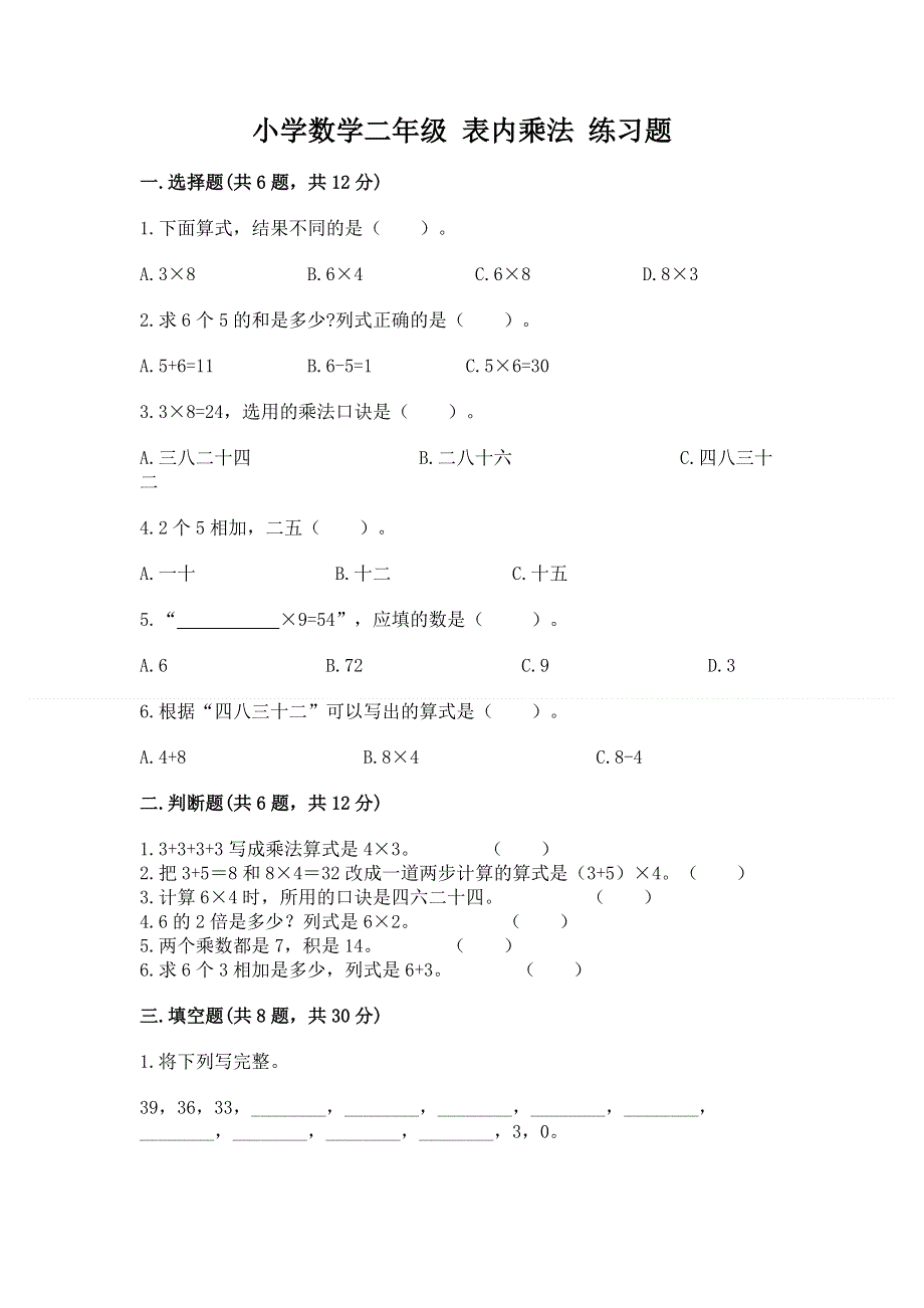 小学数学二年级 表内乘法 练习题附参考答案（综合题）.docx_第1页